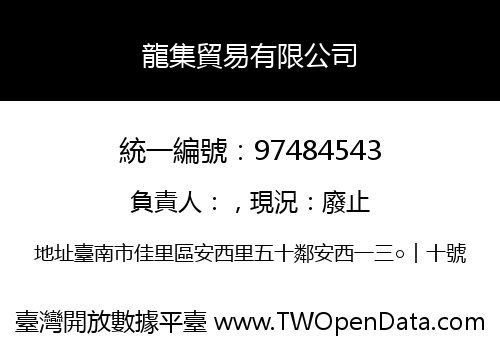 龍集貿易有限公司