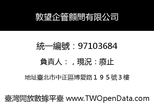 敦望企管顧問有限公司