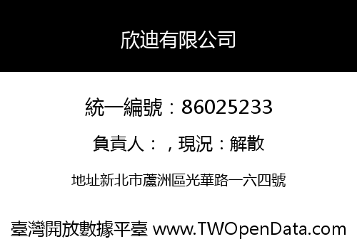 欣迪有限公司