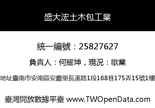 盛大浤土木包工業
