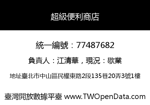 超級便利商店