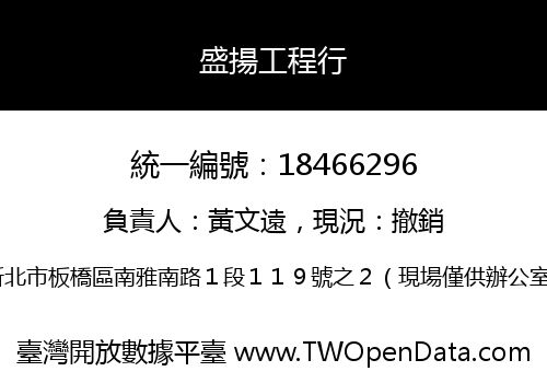 盛揚工程行
