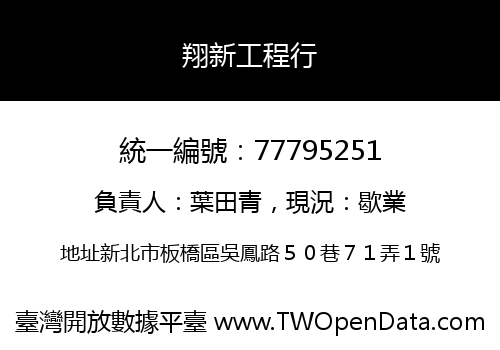 翔新工程行