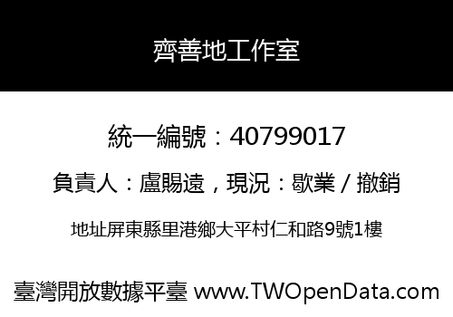 齊善地工作室