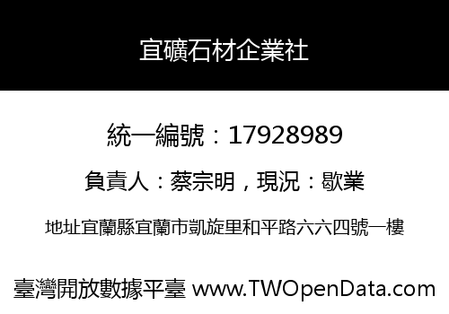 宜礦石材企業社