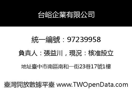 台峪企業有限公司