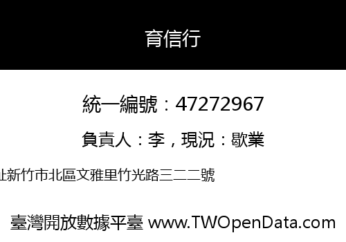 育信行