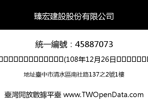 臻宏建設股份有限公司