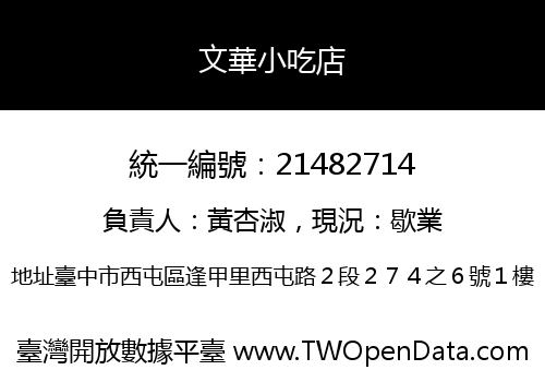 文華小吃店