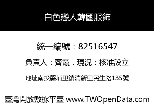 白色戀人韓國服飾