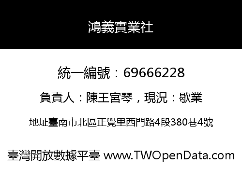 鴻義實業社