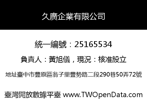 久廣企業有限公司