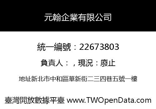 元翰企業有限公司