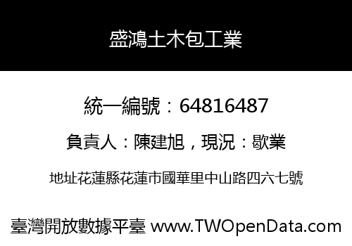 盛鴻土木包工業