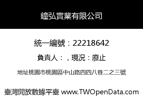 鐘弘實業有限公司