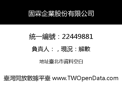 固霖企業股份有限公司
