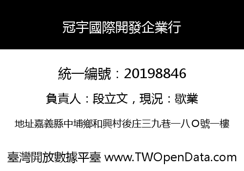 冠宇國際開發企業行