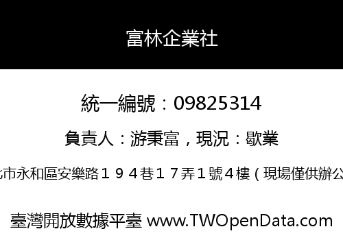 富林企業社