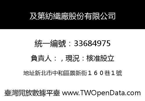 及第紡織廠股份有限公司