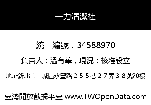 一力清潔社
