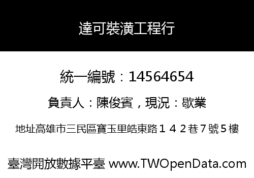 達可裝潢工程行
