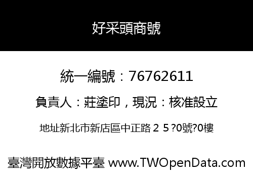 好采頭商號