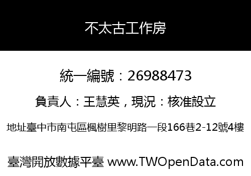 不太古工作房