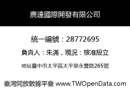 廣達國際開發有限公司