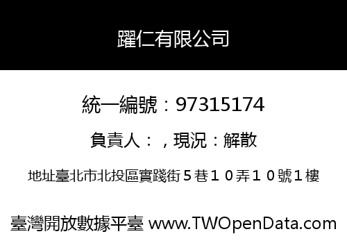 躍仁有限公司