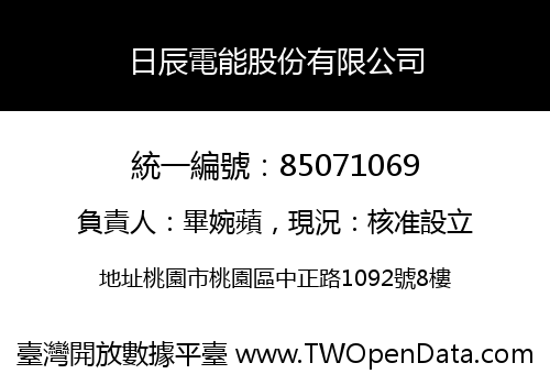 日辰電能股份有限公司