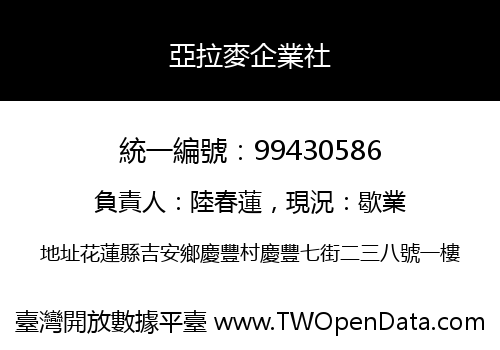 亞拉麥企業社