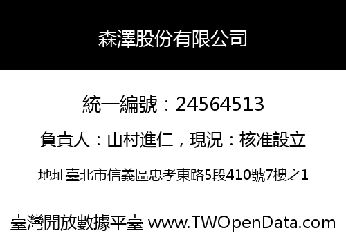 森澤股份有限公司