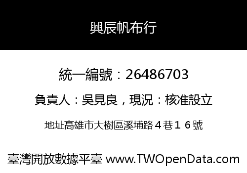 興辰帆布行