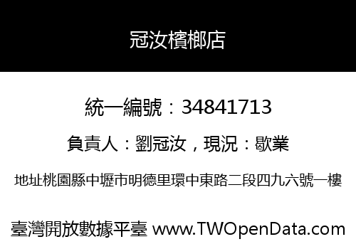 冠汝檳榔店