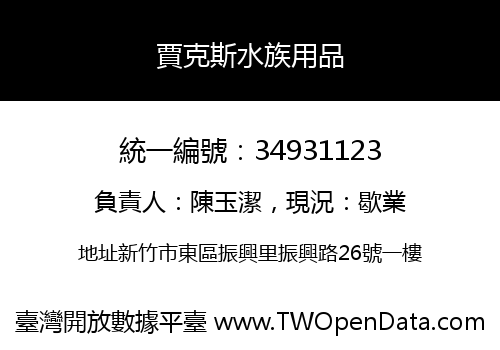 賈克斯水族用品