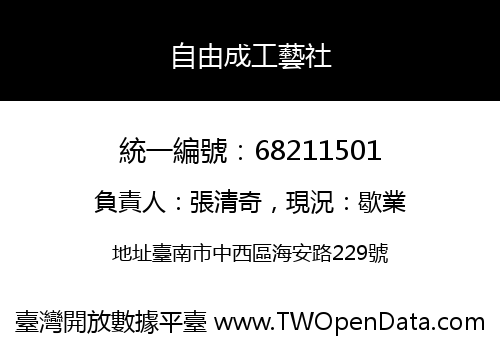 自由成工藝社
