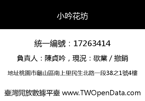 小吟花坊