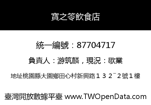 寶之笭飲食店