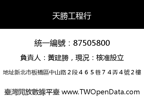 天勝工程行