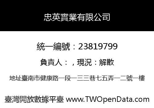 忠英實業有限公司