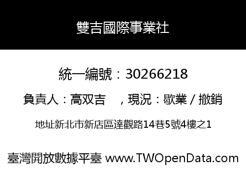 雙吉國際事業社