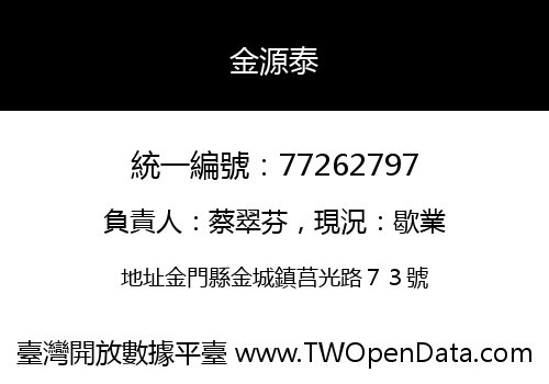 金源泰