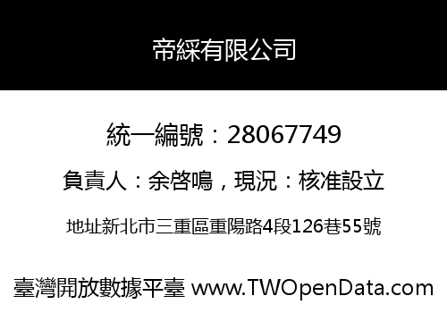 帝綵有限公司