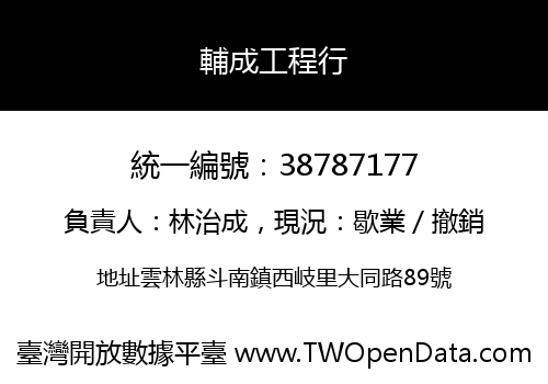 輔成工程行