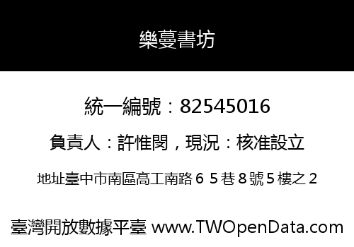 樂蔓書坊