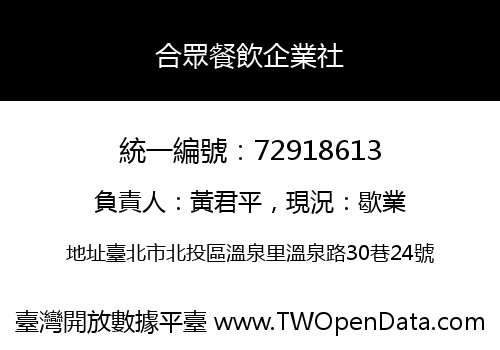合眾餐飲企業社