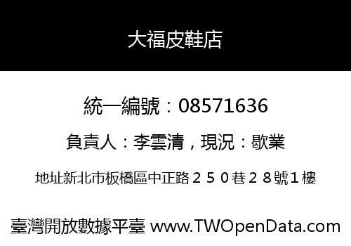 大福皮鞋店