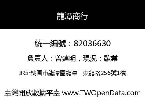 龍潭商行