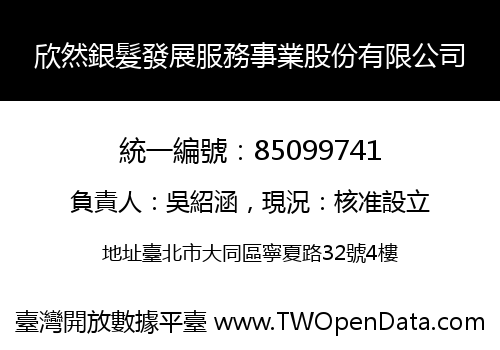 欣然銀髮發展服務事業股份有限公司