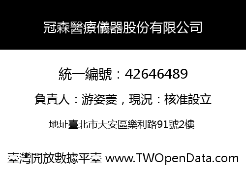 冠森醫療儀器股份有限公司